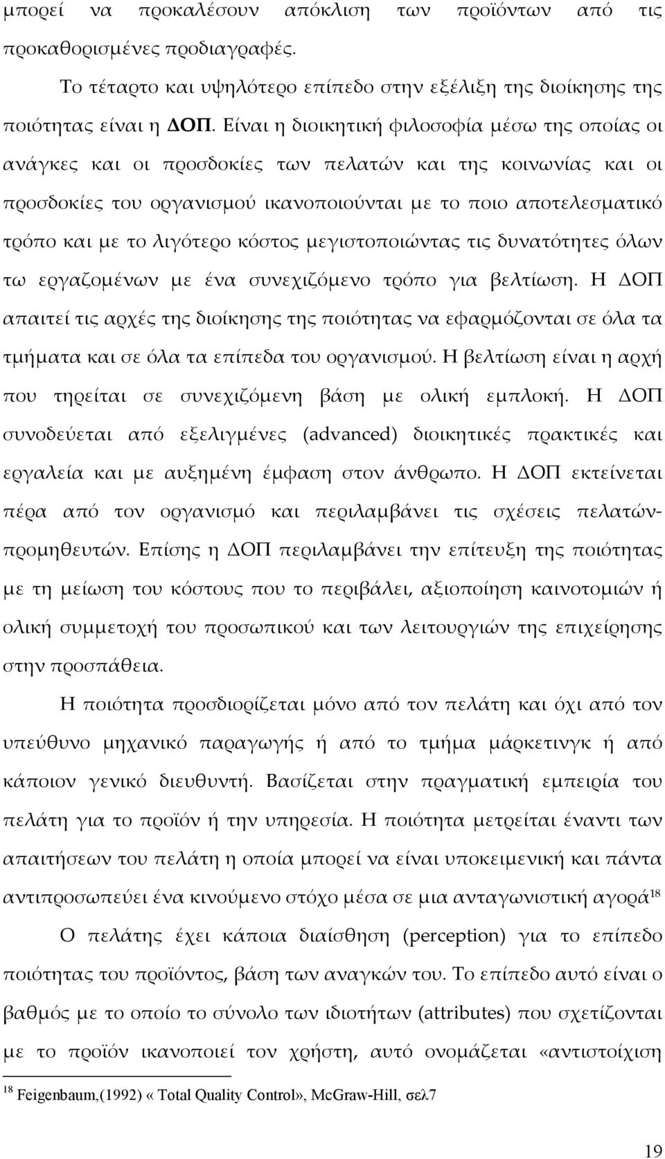 λιγότερο κόστος μεγιστοποιώντας τις δυνατότητες όλων τω εργαζομένων με ένα συνεχιζόμενο τρόπο για βελτίωση.