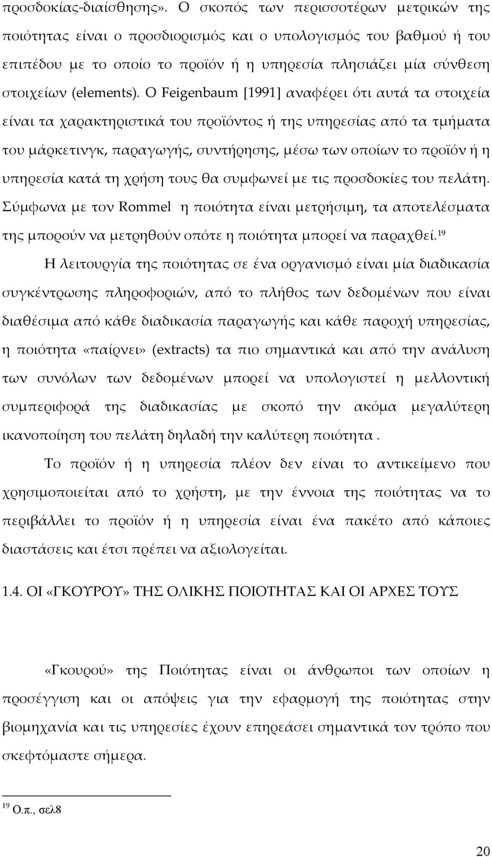 Ο Feigenbaum [1991] αναφέρει ότι αυτά τα στοιχεία είναι τα χαρακτηριστικά του προϊόντος ή της υπηρεσίας από τα τμήματα του μάρκετινγκ, παραγωγής, συντήρησης, μέσω των οποίων το προϊόν ή η υπηρεσία