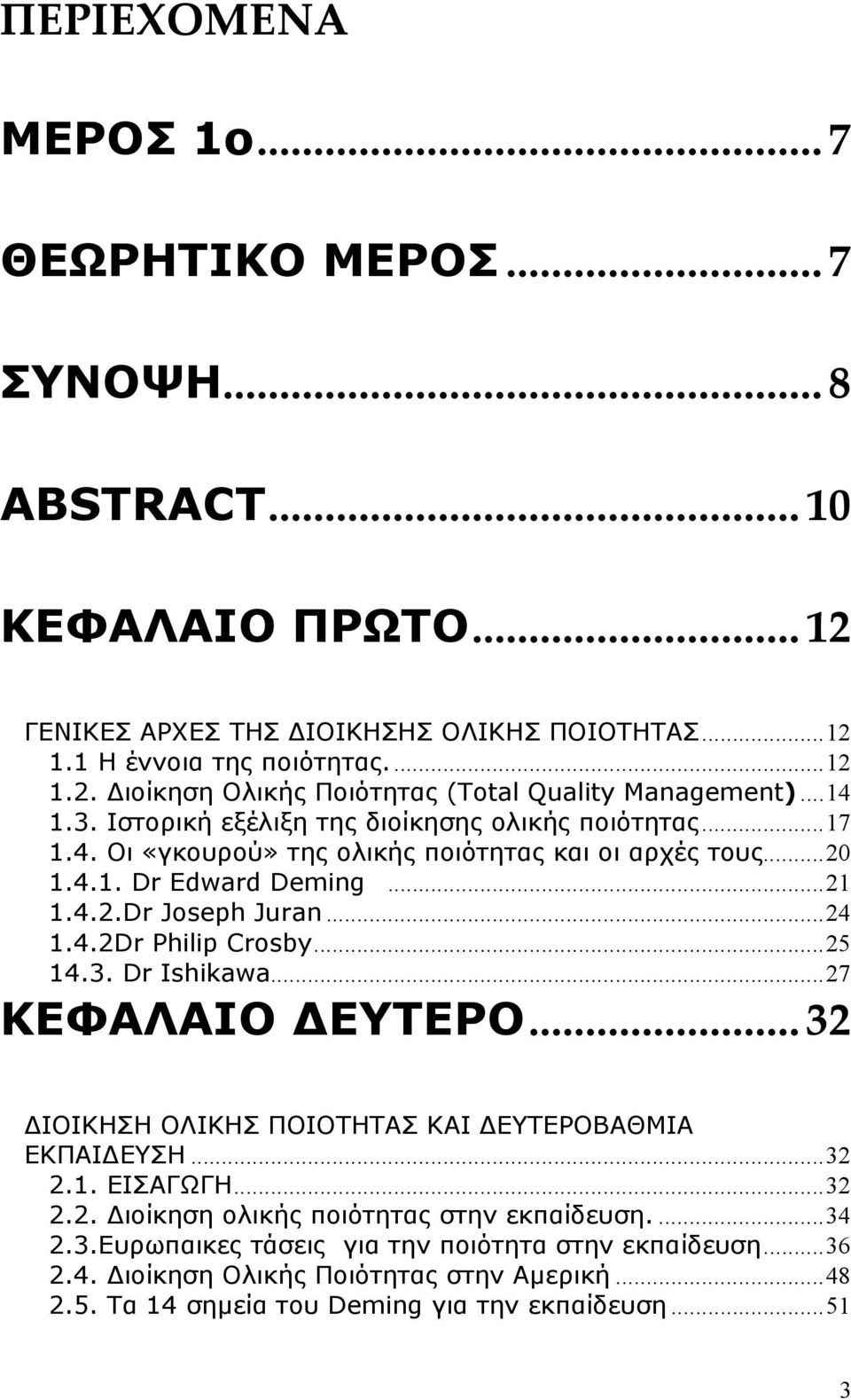 ..25 14.3. Dr Ishikawa...27 ΚΕΦΑΛΑΙΟ ΕΥΤΕΡΟ...32 ΙΟΙΚΗΣΗ ΟΛΙΚΗΣ ΠΟΙΟΤΗΤΑΣ ΚΑΙ ΕΥΤΕΡΟΒΑΘΜΙΑ ΕΚΠΑΙ ΕΥΣΗ...32 2.1. ΕΙΣΑΓΩΓΗ...32 2.2. ιοίκηση ολικής ποιότητας στην εκπαίδευση....34 2.3.Ευρωπαικες τάσεις για την ποιότητα στην εκπαίδευση.