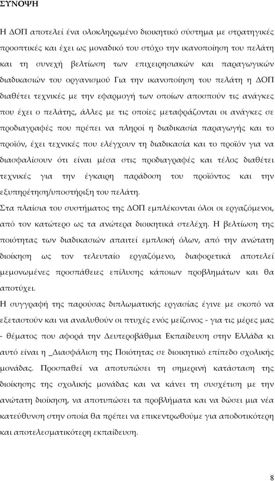 προδιαγραφές που πρέπει να πληροί η διαδικασία παραγωγής και το προϊόν, έχει τεχνικές που ελέγχουν τη διαδικασία και το προϊόν για να διασφαλίσουν ότι είναι μέσα στις προδιαγραφές και τέλος διαθέτει