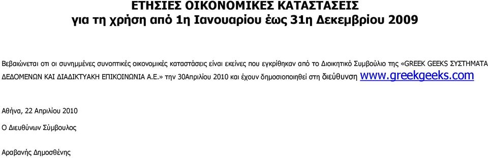 της «GREEK GEEKS ΣΥΣΤΗΜΑΤΑ ΔΕΔΟΜΕΝΩΝ ΚΑΙ ΔΙΑΔΙΚΤΥΑΚΗ ΕΠΙΚΟΙΝΩΝΙΑ Α.Ε.» την 30Απριλίου 2010 και έχουν δημοσιοποιηθεί στη διεύθυνση www.