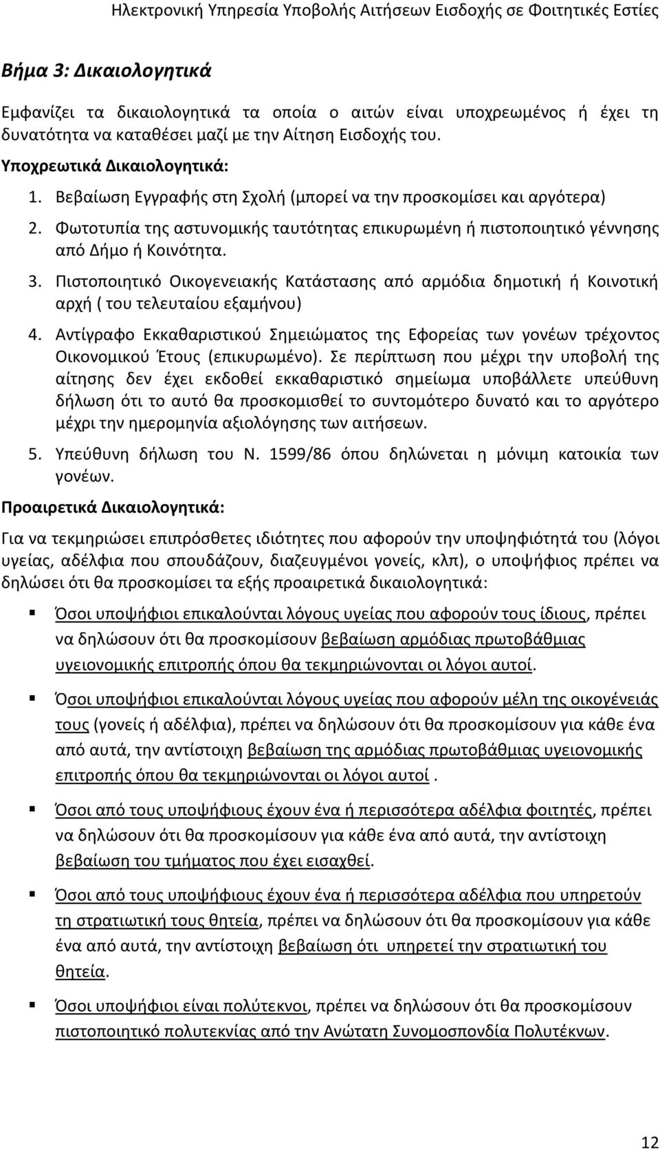 Πιστοποιητικό Οικογενειακής Κατάστασης από αρμόδια δημοτική ή Κοινοτική αρχή ( του τελευταίου εξαμήνου) 4.