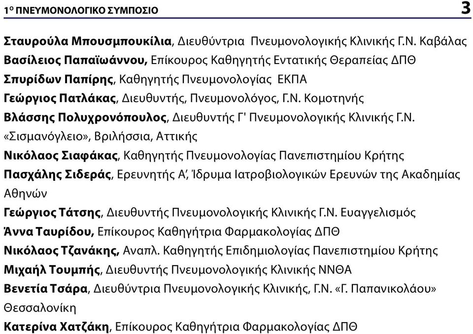 Ερευνητής Α, Ίδρυμα Ιατροβιολογικών Ερευνών της Ακαδημίας Αθηνών Γεώργιος Τάτσης, Διευθυντής Πνευμονολογικής Κλινικής Γ.Ν.