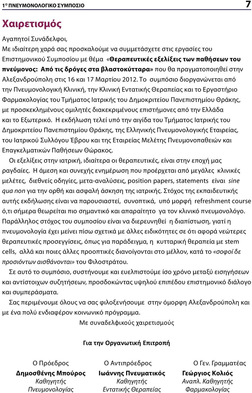 Το συμπόσιο διοργανώνεται από την Πνευμονολογική Κλινική, την Κλινική Εντατικής Θεραπείας και το Εργαστήριο Φαρμακολογίας του Τμήματος Ιατρικής του Δημοκριτείου Πανεπιστημίου Θράκης, με