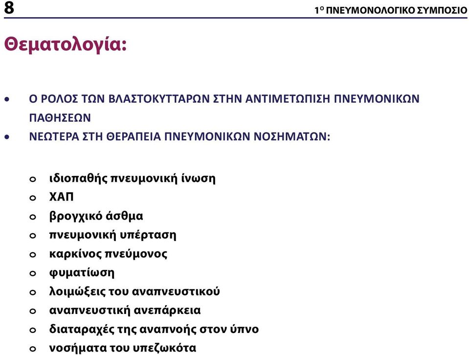 o ΧΑΠ o βρογχικό άσθμα o πνευμονική υπέρταση o καρκίνος πνεύμονος o φυματίωση o λοιμώξεις του