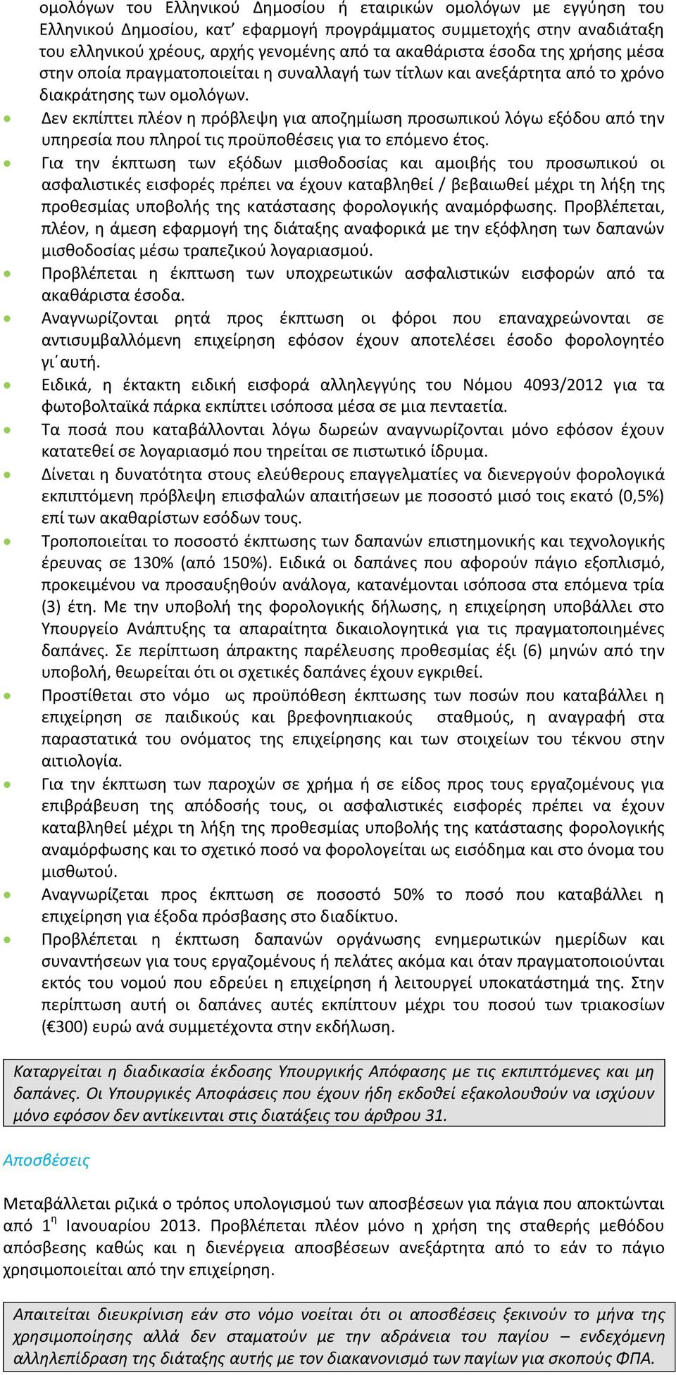 Δεν εκπίπτει πλέον η πρόβλεψη για αποζημίωση προσωπικού λόγω εξόδου από την υπηρεσία που πληροί τις προϋποθέσεις για το επόμενο έτος.