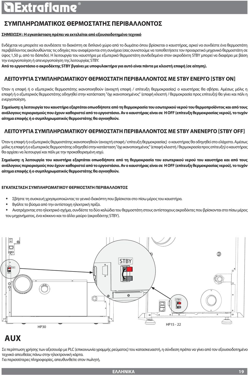 1,50 μ. από το δάπεδο). Η λειτουργία του καυστήρα με εξωτερικό θερμοστάτη συνδεδεμένο στον ακροδέκτη STBY μπορεί να διαφέρει με βάση την ενεργοποίηση ή απενεργοποίηση της λειτουργίας STBY.