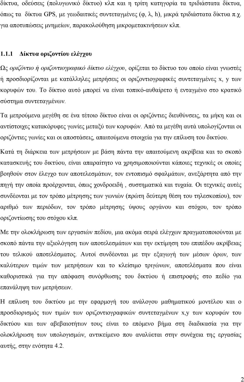 1.1 Δίκτυα οριζοντίου ελέγχου Ως οριζόντιο ή οριζοντιογραφικό δίκτυο ελέγχου, ορίζεται το δίκτυο του οποίο είναι γνωστές ή προσδιορίζονται µε κατάλληλες μετρήσεις οι οριζοντιογραφικές συντεταγμένες