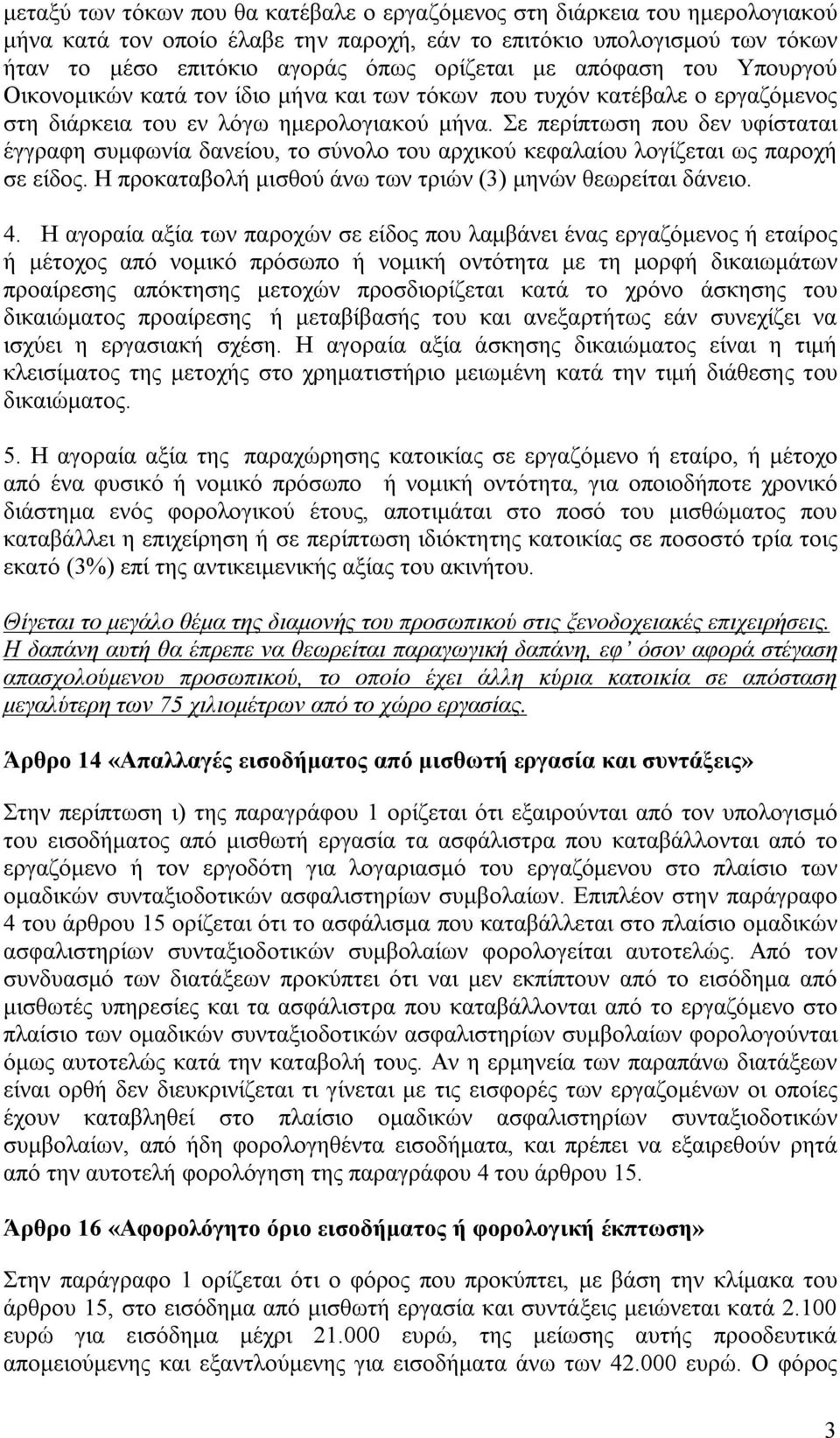 Σε περίπτωση που δεν υφίσταται έγγραφη συμφωνία δανείου, το σύνολο του αρχικού κεφαλαίου λογίζεται ως παροχή σε είδος. Η προκαταβολή μισθού άνω των τριών (3) μηνών θεωρείται δάνειο. 4.