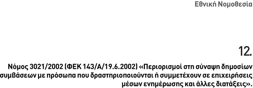 µε πρόσωπα που δραστηριοποιούνται ή συµµετέχουν σε