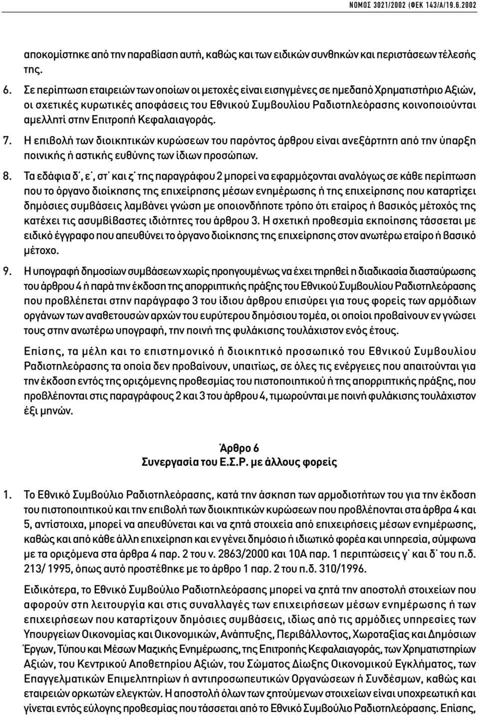 Επιτροπή Κεφαλαιαγοράς. 7. Η επιβολή των διοικητικών κυρώσεων του παρόντος άρθρου είναι ανεξάρτητη από την ύπαρξη ποινικής ή αστικής ευθύνης των ίδιων προσώπων. 8.