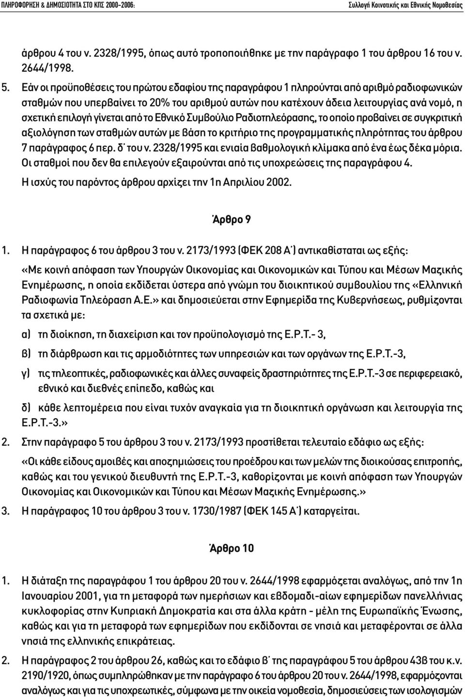 γίνεται από το Εθνικό Συµβούλιο Ραδιοτηλεόρασης, το οποίο προβαίνει σε συγκριτική αξιολόγηση των σταθµών αυτών µε βάση το κριτήριο της προγραµµατικής πληρότητας του άρθρου 7 παράγραφος 6 περ. δ του ν.