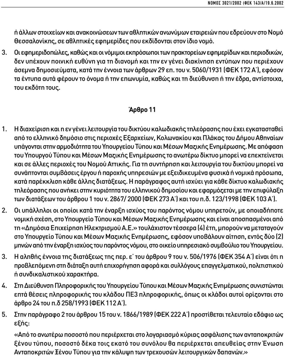 Οι εφηµεριδοπώλες, καθώς και οι νόµιµοι εκπρόσωποι των πρακτορείων εφηµερίδων και περιοδικών, δεν υπέχουν ποινική ευθύνη για τη διανοµή και την εν γένει διακίνηση εντύπων που περιέχουν άσεµνα