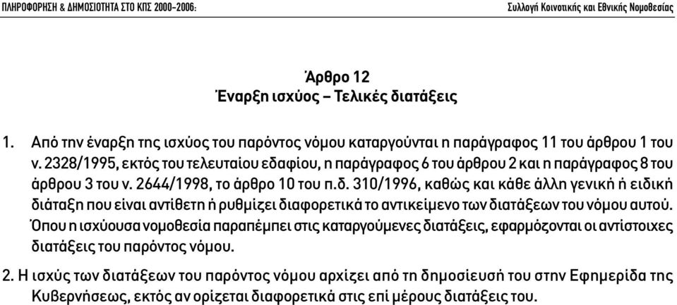 Όπου η ισχύουσα νοµοθεσία παραπέµπει στις καταργούµενες διατάξεις, εφαρµόζονται οι αντίστοιχες διατάξεις του παρόντος νόµου. 2.