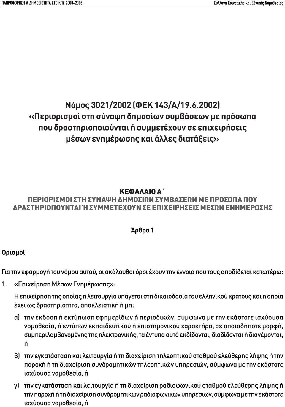 ΣΥΜΒΑΣΕΩΝ ΜΕ ΠΡΟΣΩΠΑ ΠΟΥ ΡΑΣΤΗΡΙΟΠΟΥΝΤΑΙ Ή ΣΥΜΜΕΤΕΧΟΥΝ ΣΕ ΕΠΙΧΕΙΡΗΣΕΙΣ ΜΕΣΩΝ ΕΝΗΜΕΡΩΣΗΣ Άρθρο 1 Ορισµοί Για την εφαρµογή του νόµου αυτού, οι ακόλουθοι όροι έχουν την έννοια που τους αποδίδεται