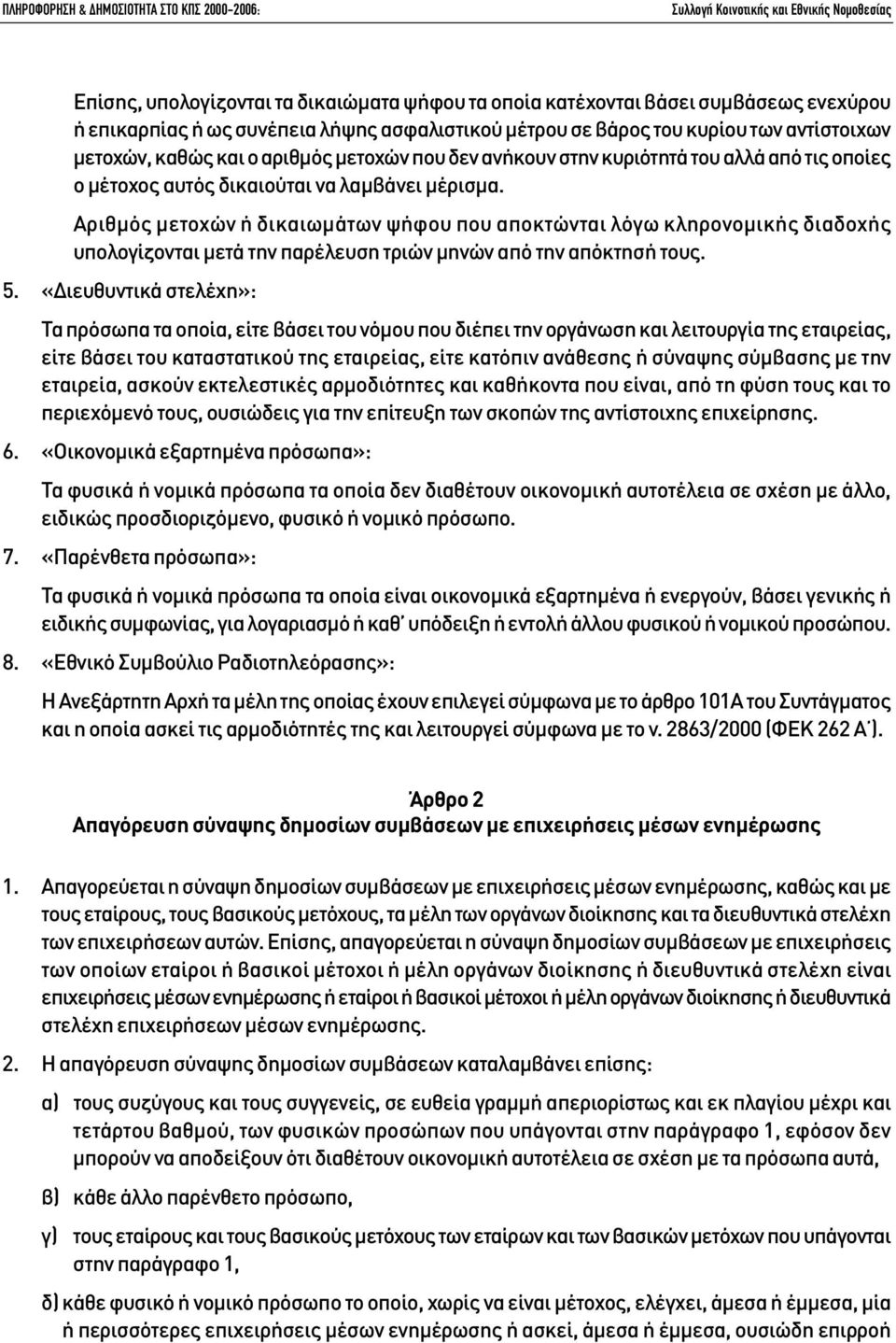 Αριθµός µετοχών ή δικαιωµάτων ψήφου που αποκτώνται λόγω κληρονοµικής διαδοχής υπολογίζονται µετά την παρέλευση τριών µηνών από την απόκτησή τους. 5.