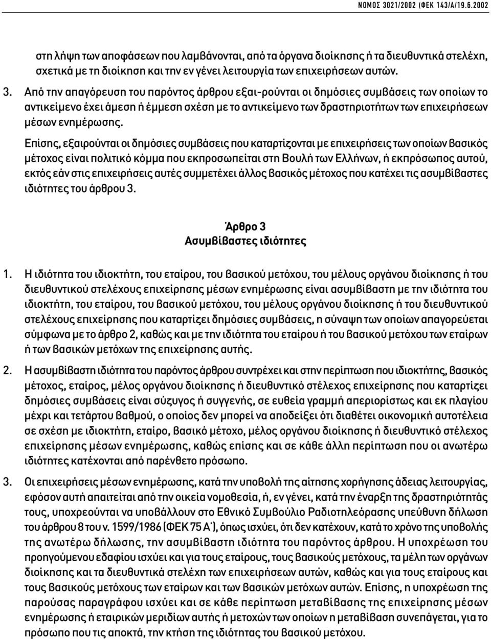 Από την απαγόρευση του παρόντος άρθρου εξαι-ρούνται οι δηµόσιες συµβάσεις των οποίων το αντικείµενο έχει άµεση ή έµµεση σχέση µε το αντικείµενο των δραστηριοτήτων των επιχειρήσεων µέσων ενηµέρωσης.