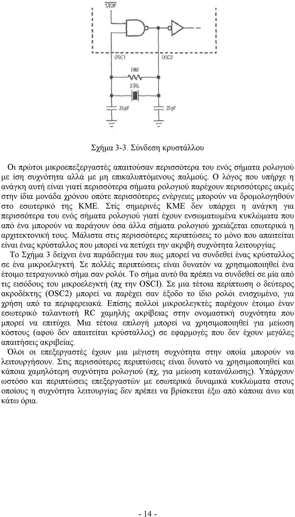 ΚΜΕ. Στίς σημερινές ΚΜΕ δεν υπάρχει η ανάγκη για περισσότερα του ενός σήματα ρολογιού γιατί έχουν ενσωματωμένα κυκλώματα που από ένα μπορούν να παράγουν όσα άλλα σήματα ρολογιού χρειάζεται εσωτερικά