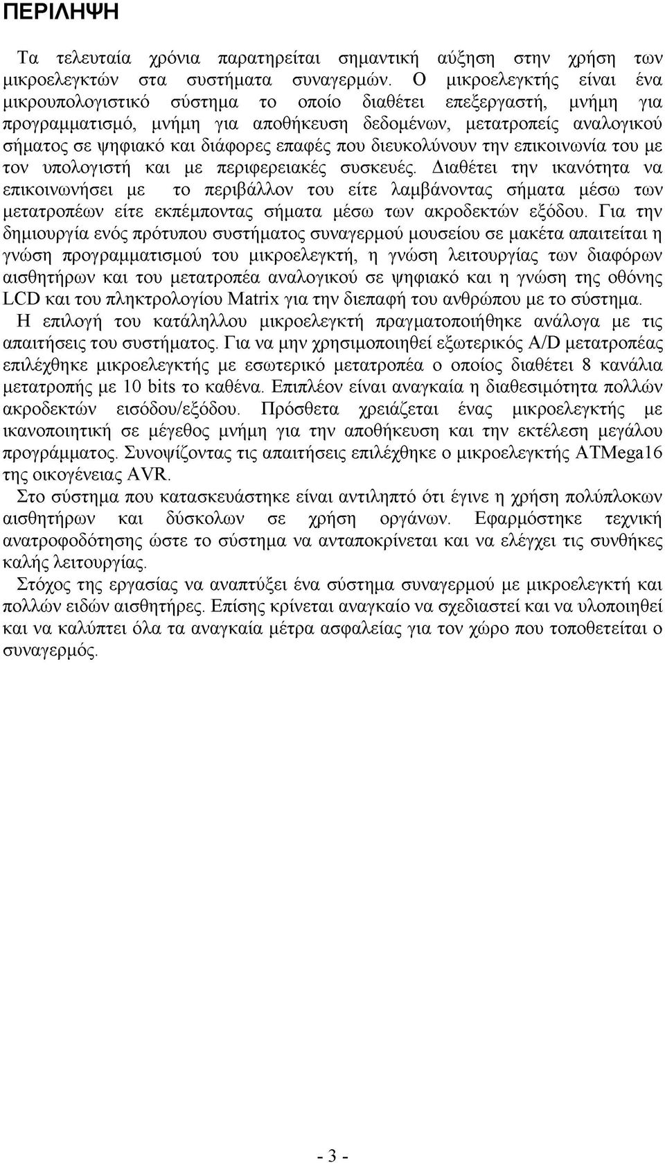 επαφές που διευκολύνουν την επικοινωνία του με τον υπολογιστή και με περιφερειακές συσκευές.