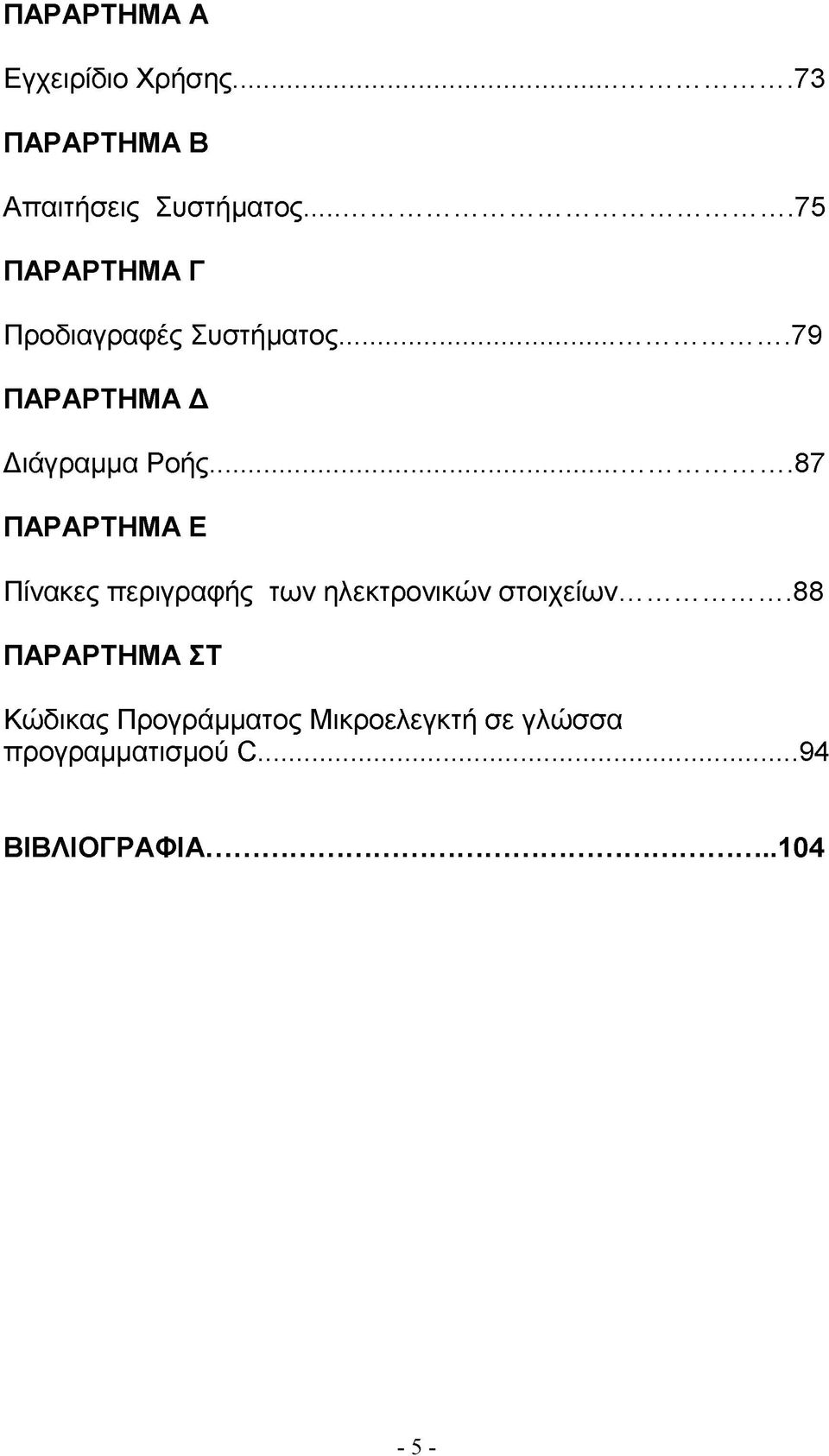 ..87 ΠΑΡΑΡΤΗΜΑ Ε Πίνακες περιγραφής των ηλεκτρονικών στοιχείων.