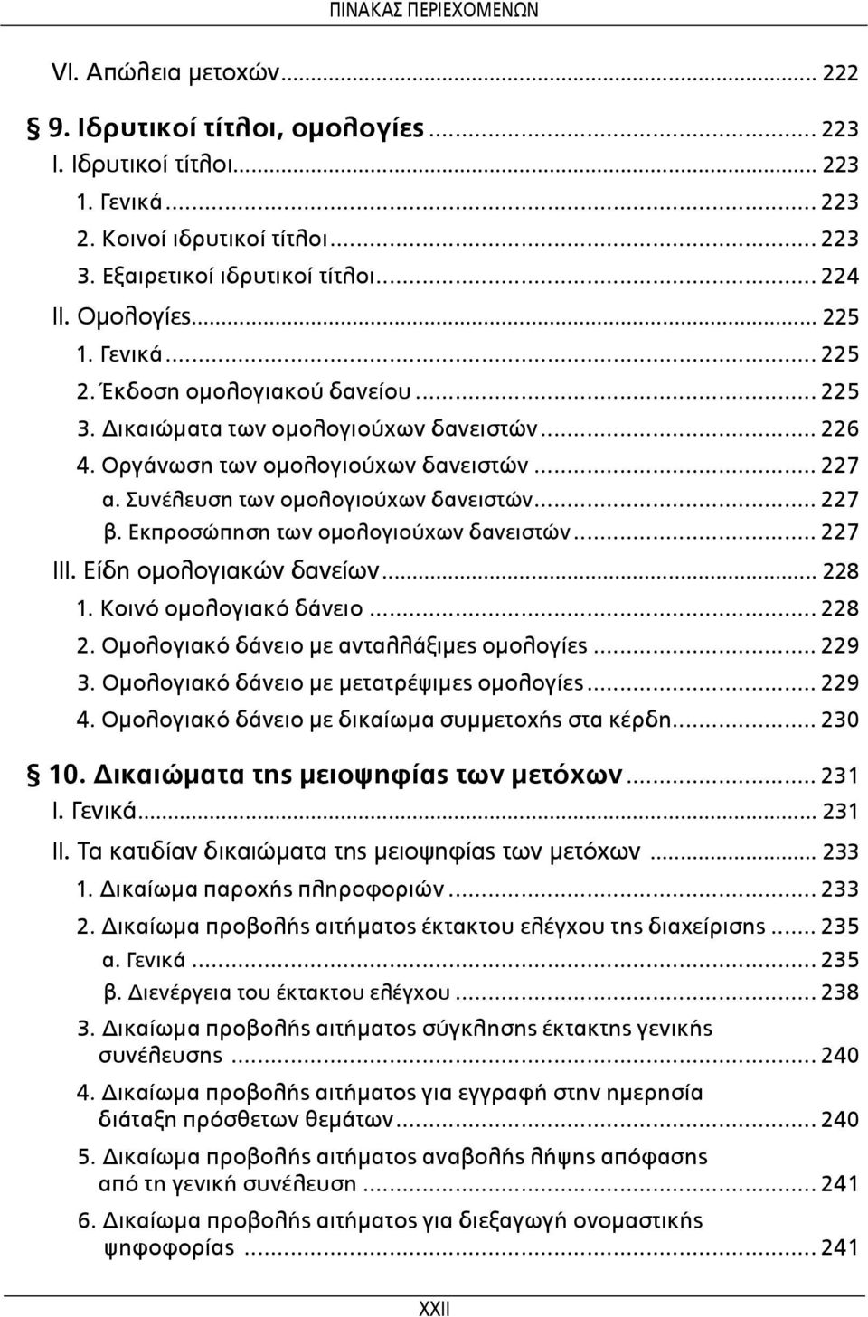 .. 227 β. Εκπροσώπηση των ομολογιούχων δανειστών... 227 III. Είδη ομολογιακών δανείων... 228 1. Κοινό ομολογιακό δάνειο... 228 2. Ομολογιακό δάνειο με ανταλλάξιμες ομολογίες... 229 3.