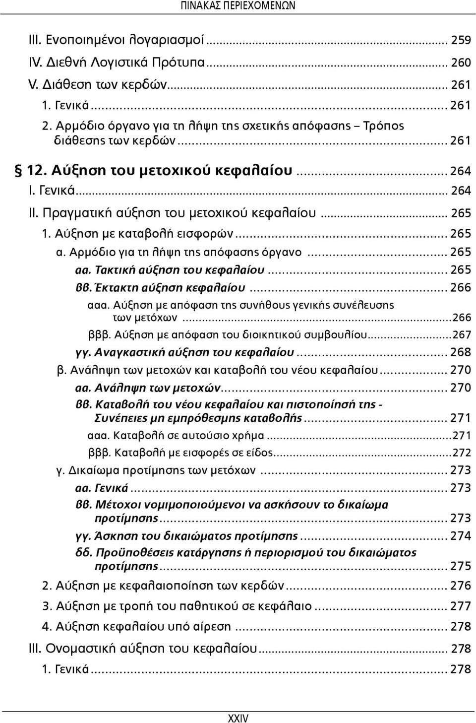 .. 265 αα. Τακτική αύξηση του κεφαλαίου... 265 ββ. Έκτακτη αύξηση κεφαλαίου... 266 ααα. Αύξηση με απόφαση της συνήθους γενικής συνέλευσης των μετόχων...266 βββ.