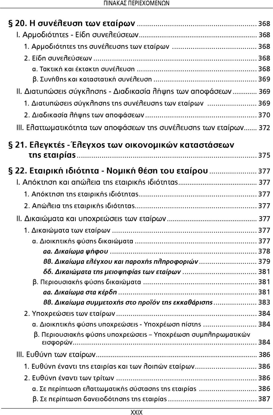 Ελαττωματικότητα των αποφάσεων της συνέλευσης των εταίρων... 372 21. Ελεγκτές - Έλεγχος των οικονομικών καταστάσεων της εταιρίας... 375 22. Εταιρική ιδιότητα - Νομική θέση του εταίρου... 377 Ι.