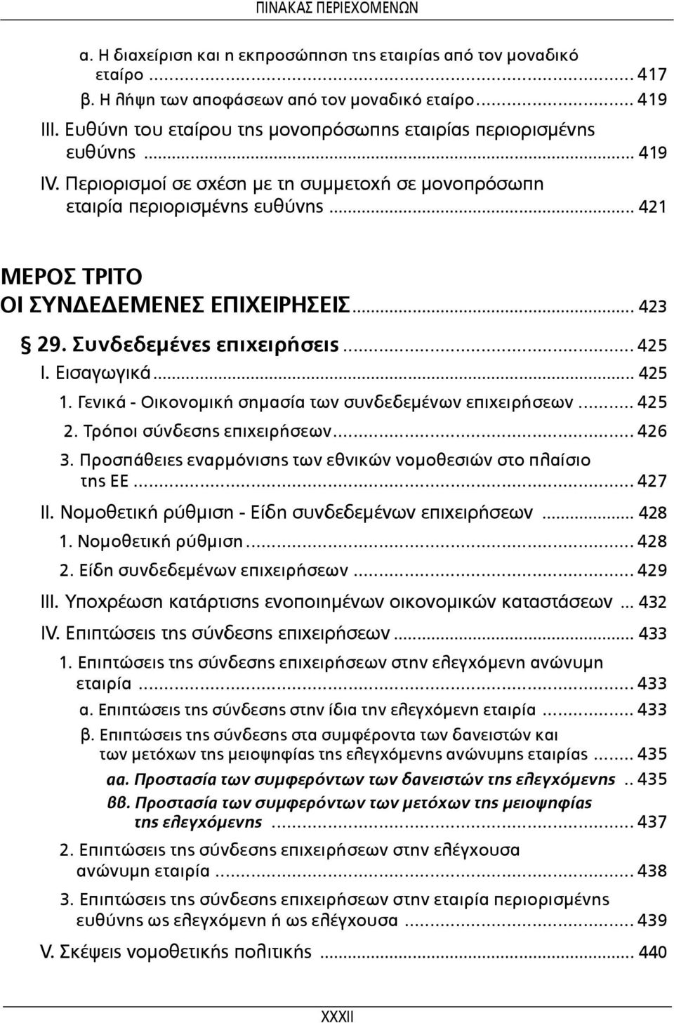 .. 421 ΜΕΡΟΣ ΤΡΙΤΟ ΟΙ ΣΥΝΔΕΔΕΜΕΝΕΣ ΕΠΙΧΕΙΡΗΣΕΙΣ... 423 29. Συνδεδεμένες επιχειρήσεις... 425 Ι. Εισαγωγικά... 425 1. Γενικά - Οικονομική σημασία των συνδεδεμένων επιχειρήσεων... 425 2.