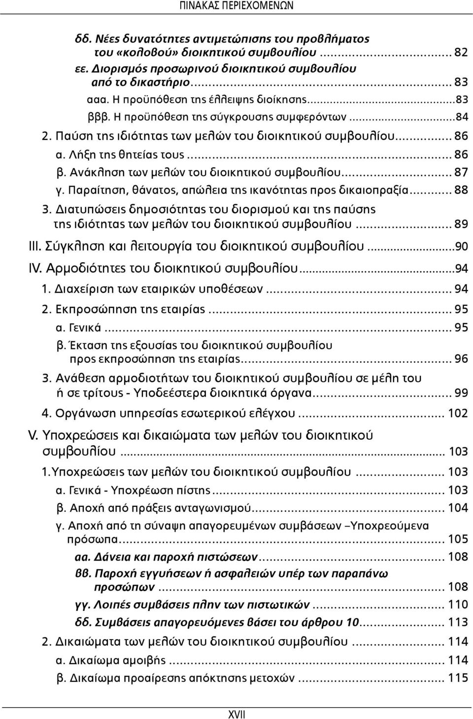 Ανάκληση των μελών του διοικητικού συμβουλίου... 87 γ. Παραίτηση, θάνατος, απώλεια της ικανότητας προς δικαιοπραξία... 88 3.