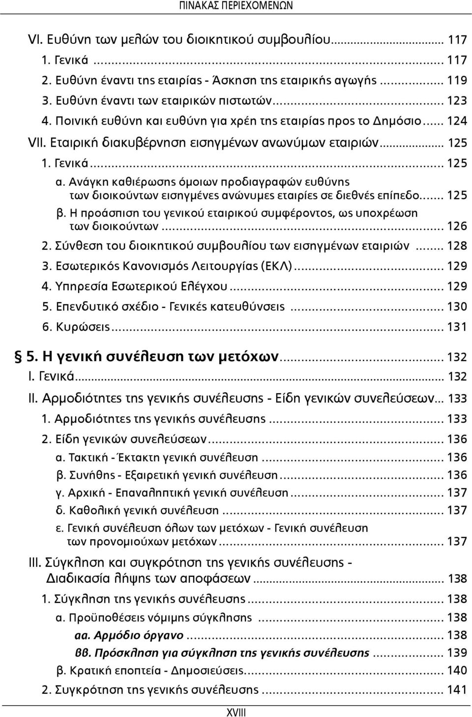 Ανάγκη καθιέρωσης όμοιων προδιαγραφών ευθύνης των διοικούντων εισηγμένες ανώνυμες εταιρίες σε διεθνές επίπεδο... 125 β. Η προάσπιση του γενικού εταιρικού συμφέροντος, ως υποχρέωση των διοικούντων.