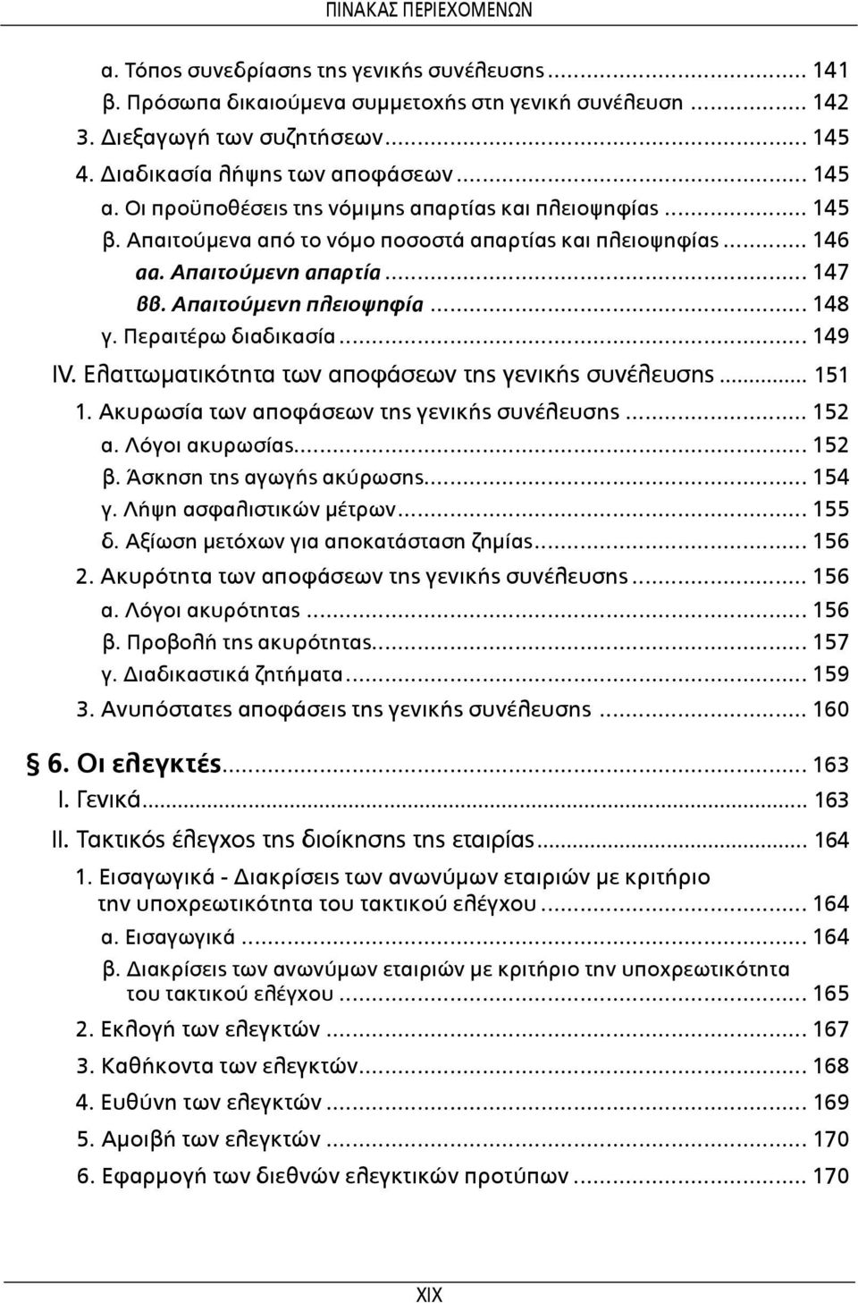 Περαιτέρω διαδικασία... 149 IV. Ελαττωματικότητα των αποφάσεων της γενικής συνέλευσης... 151 1. Ακυρωσία των αποφάσεων της γενικής συνέλευσης... 152 α. Λόγοι ακυρωσίας... 152 β.