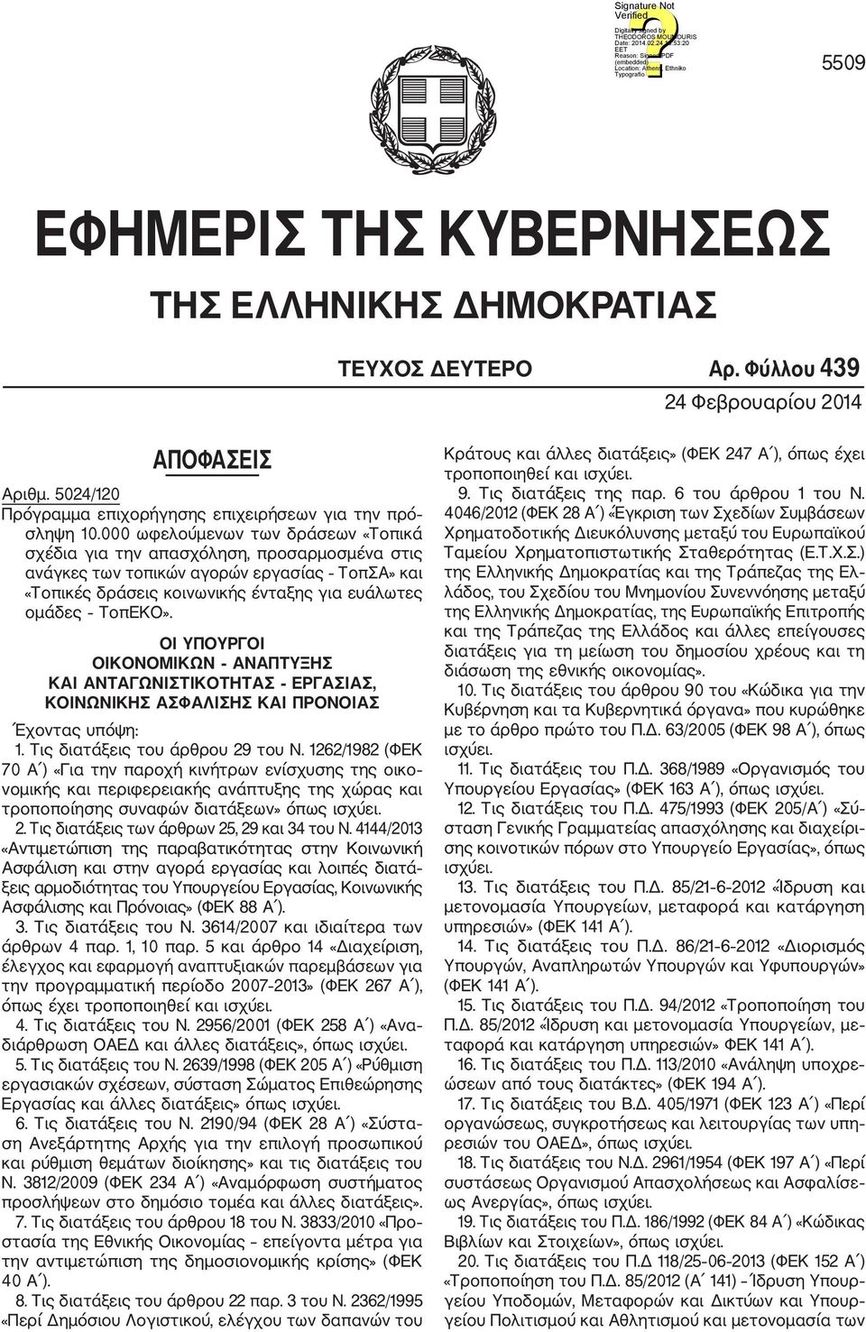 ΟΙ ΥΠΟΥΡΓΟΙ ΟΙΚΟΝΟΜΙΚΩΝ ΑΝΑΠΤΥΞΗΣ ΚΑΙ ΑΝΤΑΓΩΝΙΣΤΙΚΟΤΗΤΑΣ ΕΡΓΑΣΙΑΣ, ΚΟΙΝΩΝΙΚΗΣ ΑΣΦΑΛΙΣΗΣ ΚΑΙ ΠΡΟΝΟΙΑΣ Έχοντας υπόψη: 1. Τις διατάξεις του άρθρου 29 του Ν.