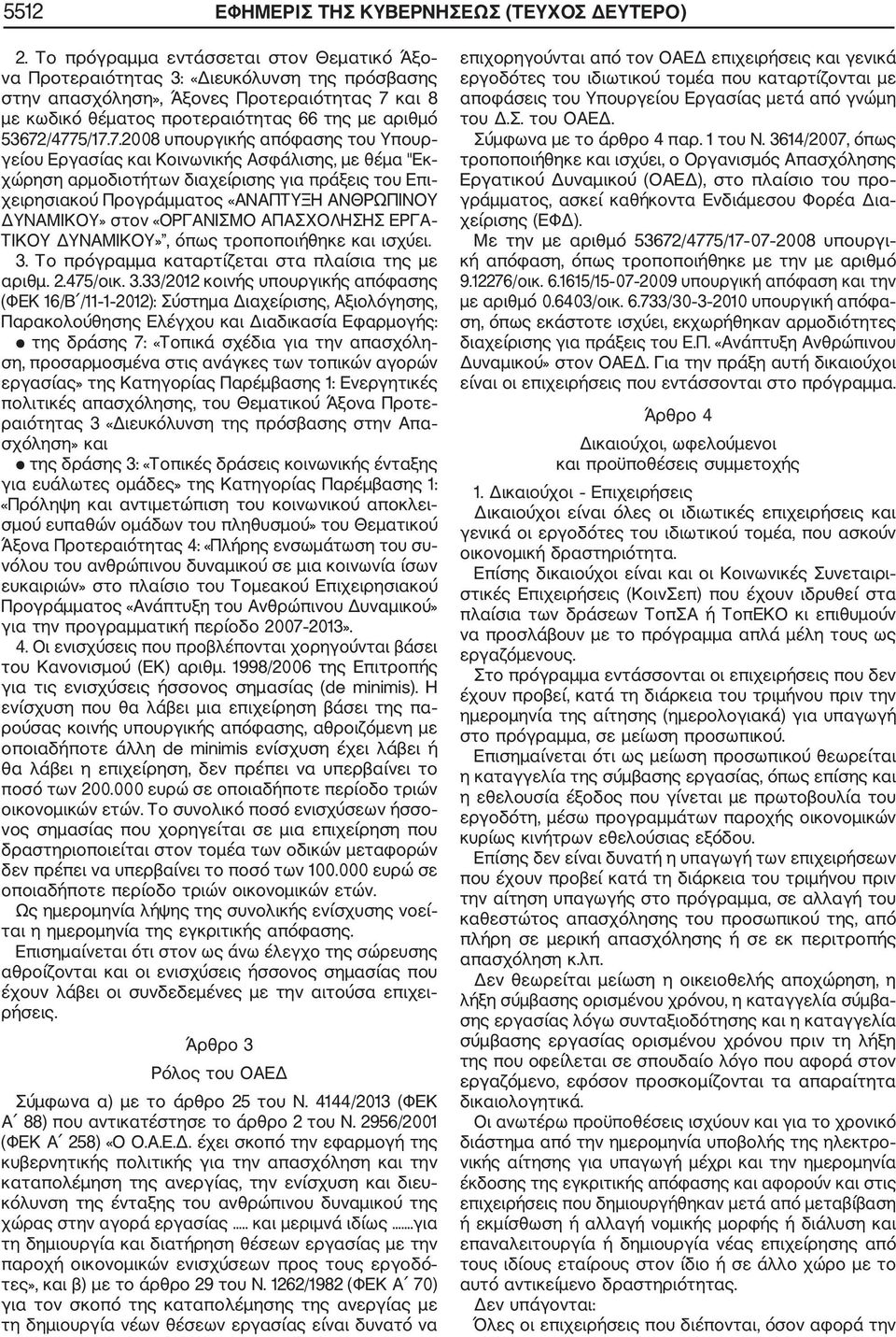 53672/4775/17.7.2008 υπουργικής απόφασης του Υπουρ γείου Εργασίας και Κοινωνικής Ασφάλισης, με θέμα "Εκ χώρηση αρμοδιοτήτων διαχείρισης για πράξεις του Επι χειρησιακού Προγράμματος «ΑΝΑΠΤΥΞΗ