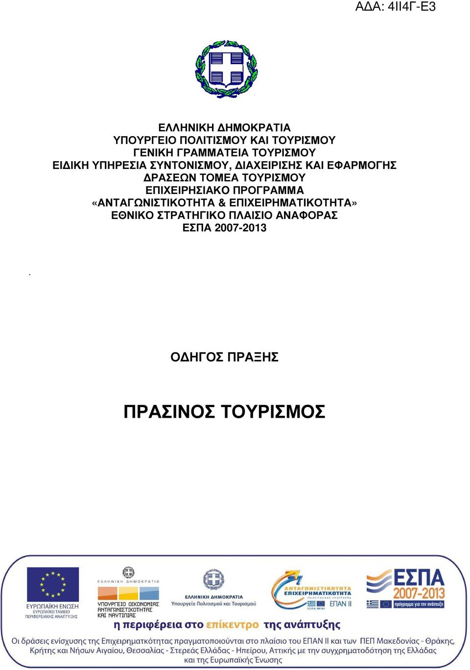 ΤΟΥΡΙΣΜΟΥ ΕΠΙΧΕΙΡΗΣΙΑΚO ΠΡΟΓΡΑΜΜA «ΑΝΤΑΓΩΝΙΣΤΙΚΟΤΗΤΑ & ΕΠΙΧΕΙΡΗΜΑΤΙΚΟΤΗΤΑ»