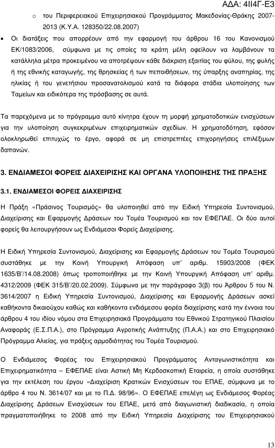 κάθε διάκριση εξαιτίας του φύλου, της φυλής ή της εθνικής καταγωγής, της θρησκείας ή των πεποιθήσεων, της ύπαρξης αναπηρίας, της ηλικίας ή του γενετήσιου προσανατολισµού κατά τα διάφορα στάδια