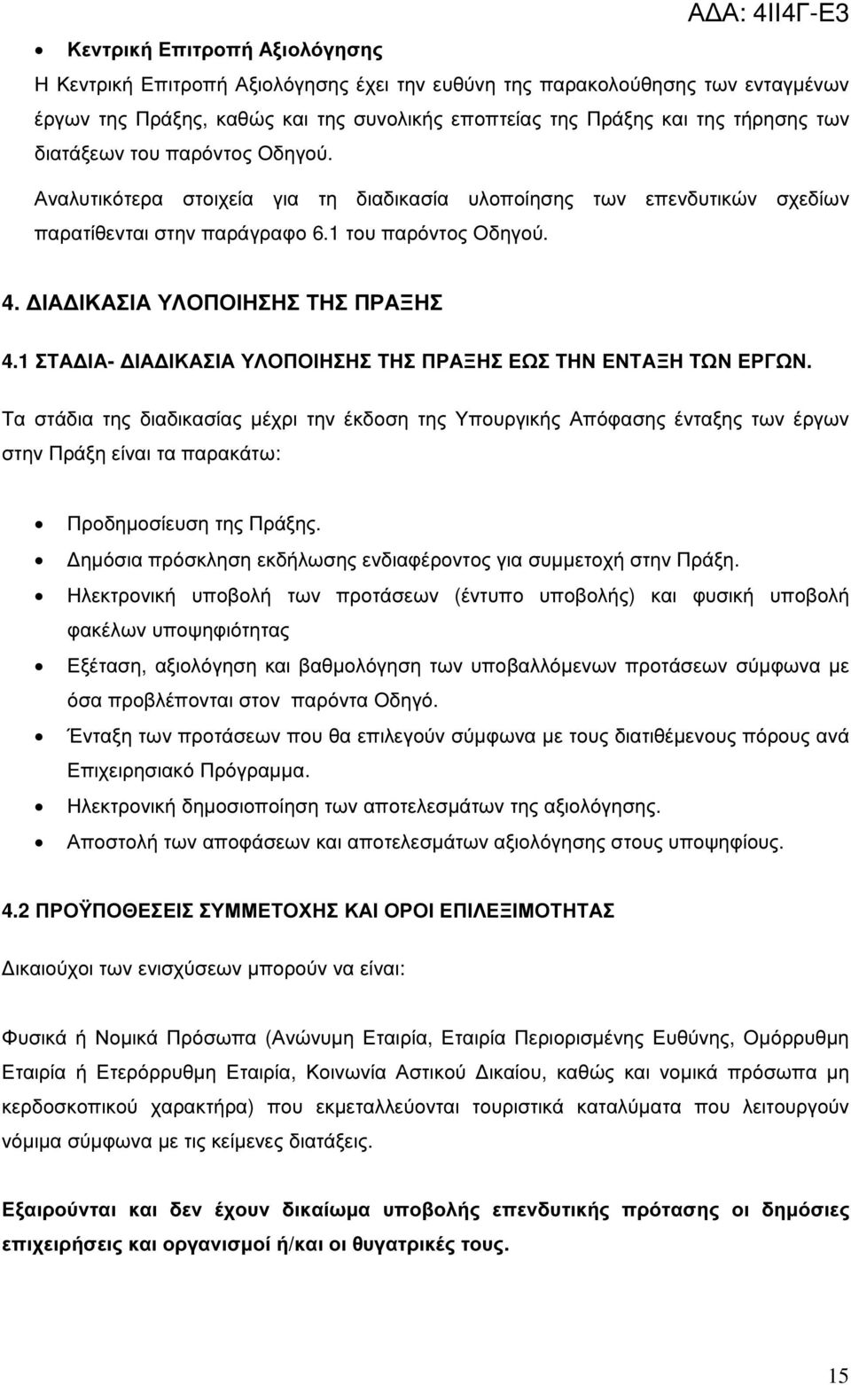 1 ΣΤΑ ΙΑ- ΙΑ ΙΚΑΣΙΑ ΥΛΟΠΟΙΗΣΗΣ ΤΗΣ ΠΡΑΞΗΣ ΕΩΣ ΤΗΝ ΕΝΤΑΞΗ ΤΩΝ ΕΡΓΩΝ.