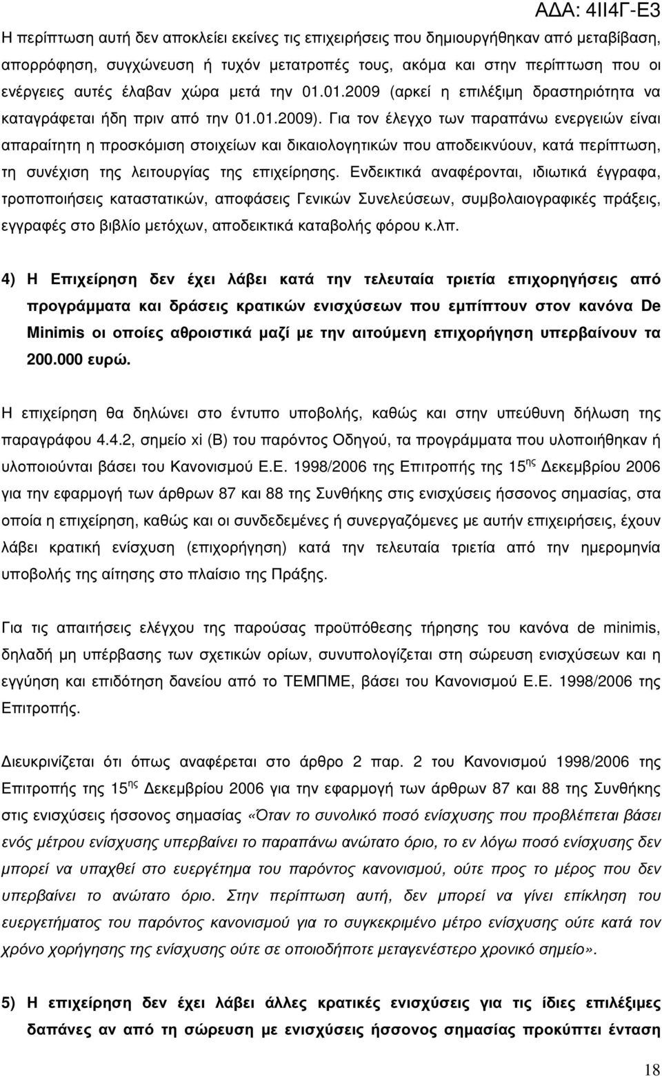 Για τον έλεγχο των παραπάνω ενεργειών είναι απαραίτητη η προσκόµιση στοιχείων και δικαιολογητικών που αποδεικνύουν, κατά περίπτωση, τη συνέχιση της λειτουργίας της επιχείρησης.