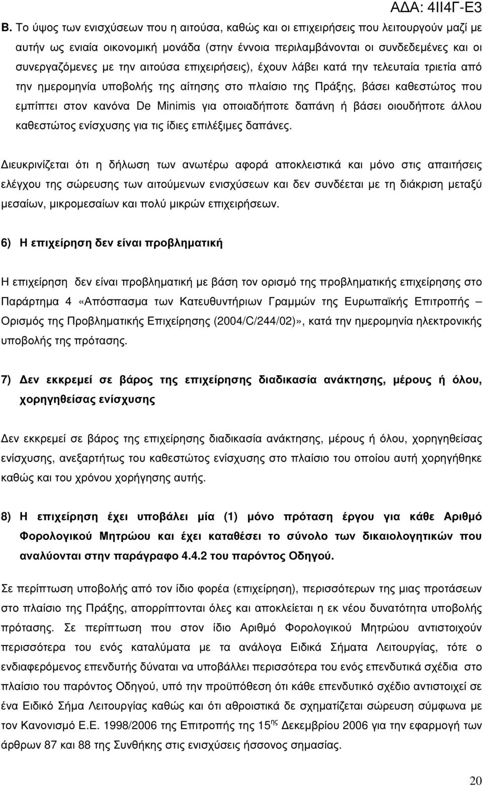 δαπάνη ή βάσει οιουδήποτε άλλου καθεστώτος ενίσχυσης για τις ίδιες επιλέξιµες δαπάνες.