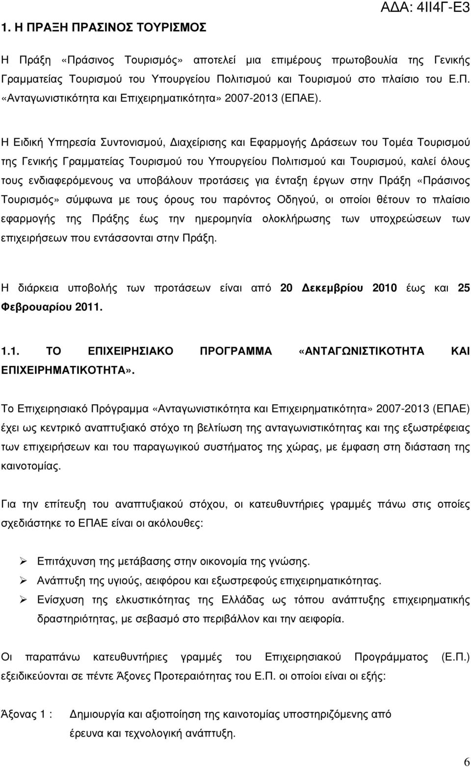 Η Ειδική Υπηρεσία Συντονισµού, ιαχείρισης και Εφαρµογής ράσεων του Τοµέα Τουρισµού της Γενικής Γραµµατείας Τουρισµού του Υπουργείου Πολιτισµού και Τουρισµού, καλεί όλους τους ενδιαφερόµενους να