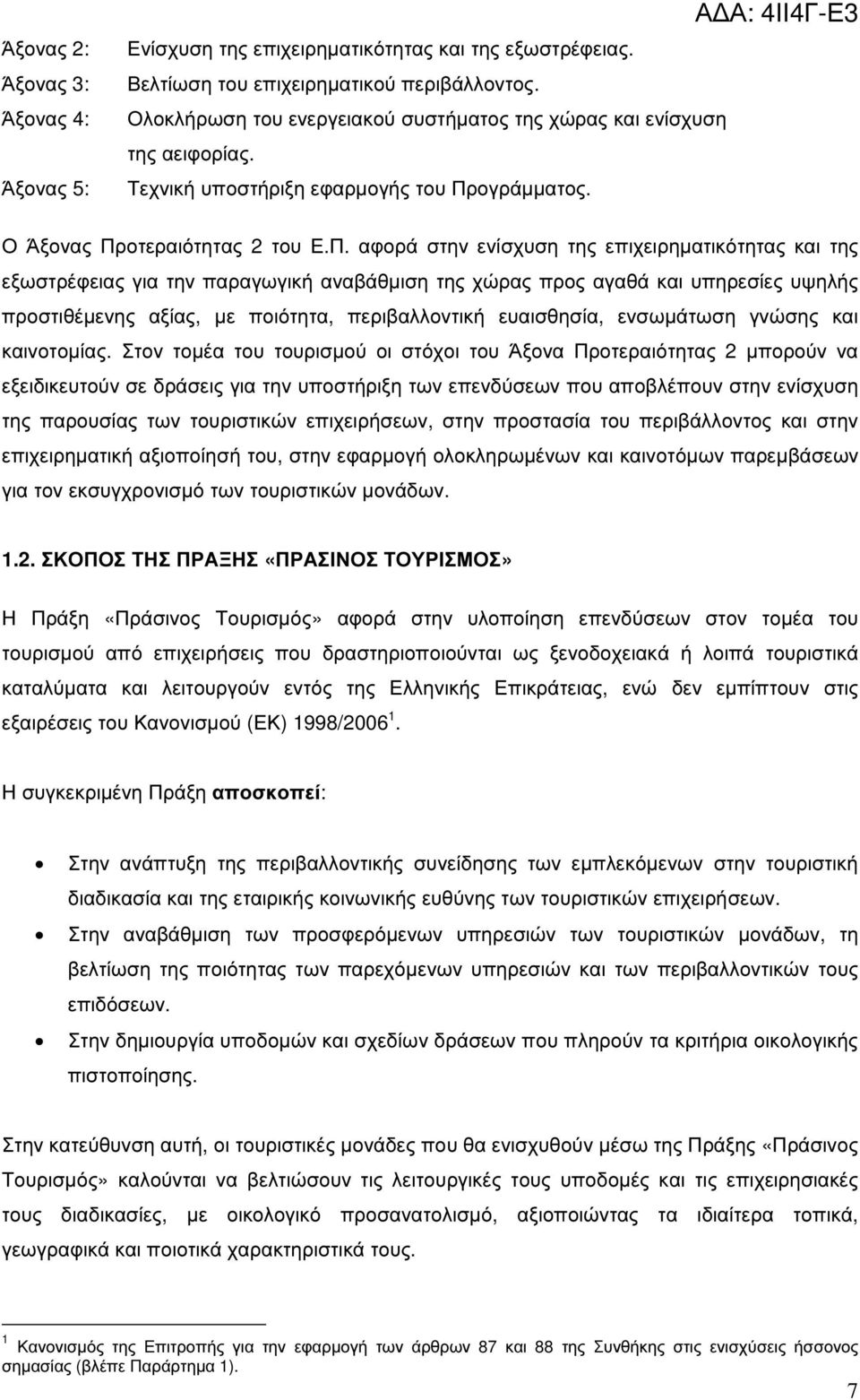 ογράµµατος. Α Α: 4ΙΙ4Γ-Ε3 Ο Άξονας Πρ