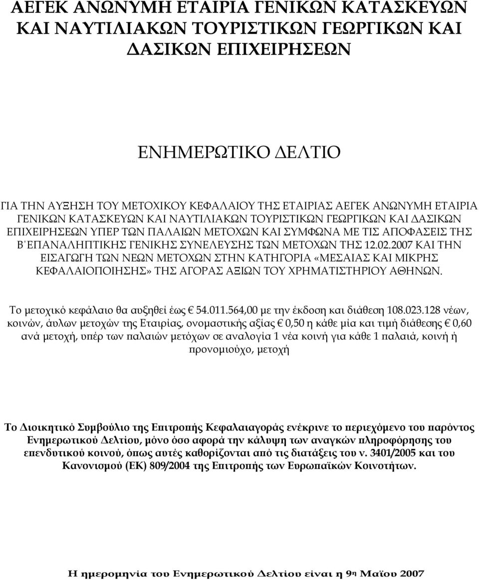 2007 ΚΑΙ ΤΗΝ ΕΙΣΑΓΩΓΗ ΤΩΝ ΝΕΩΝ ΜΕΤΟΧΩΝ ΣΤΗΝ ΚΑΤΗΓΟΡΙΑ «ΜΕΣΑΙΑΣ ΚΑΙ ΜΙΚΡΗΣ ΚΕΦΑΛΑΙΟΠΟΙΗΣΗΣ» ΤΗΣ ΑΓΟΡΑΣ ΑΞΙΩΝ ΤΟΥ ΧΡΗΜΑΤΙΣΤΗΡΙΟΥ ΑΘΗΝΩΝ. Το μετοχικό κεφάλαιο θα αυξηθεί έως 54.011.