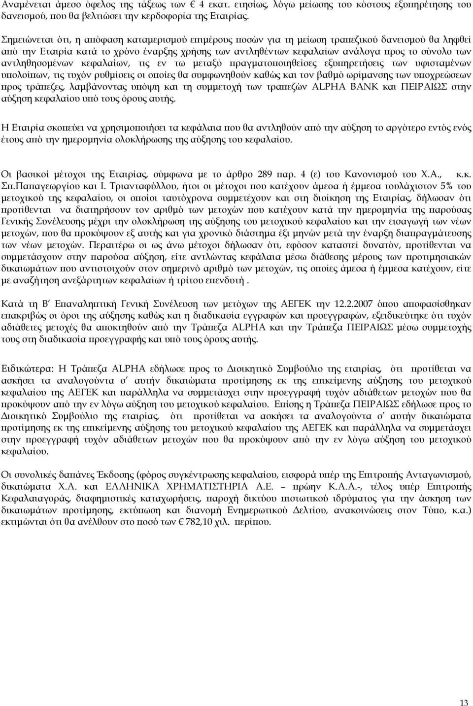 αντληθησομένων κεφαλαίων, τις εν τω μεταξύ πραγματοποιηθείσες εξυπηρετήσεις των υφισταμένων υπολοίπων, τις τυχόν ρυθμίσεις οι οποίες θα συμφωνηθούν καθώς και τον βαθμό ωρίμανσης των υποχρεώσεων προς