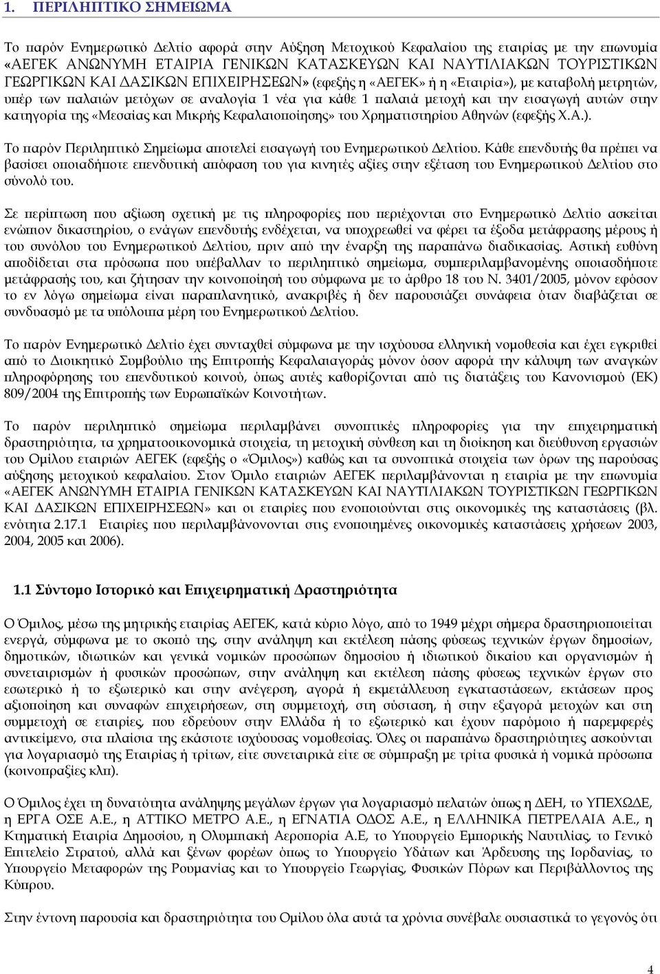 «Μεσαίας και Μικρής Κεφαλαιοποίησης» του Χρηματιστηρίου Αθηνών (εφεξής Χ.Α.). Το παρόν Περιληπτικό Σημείωμα αποτελεί εισαγωγή του Ενημερωτικού Δελτίου.