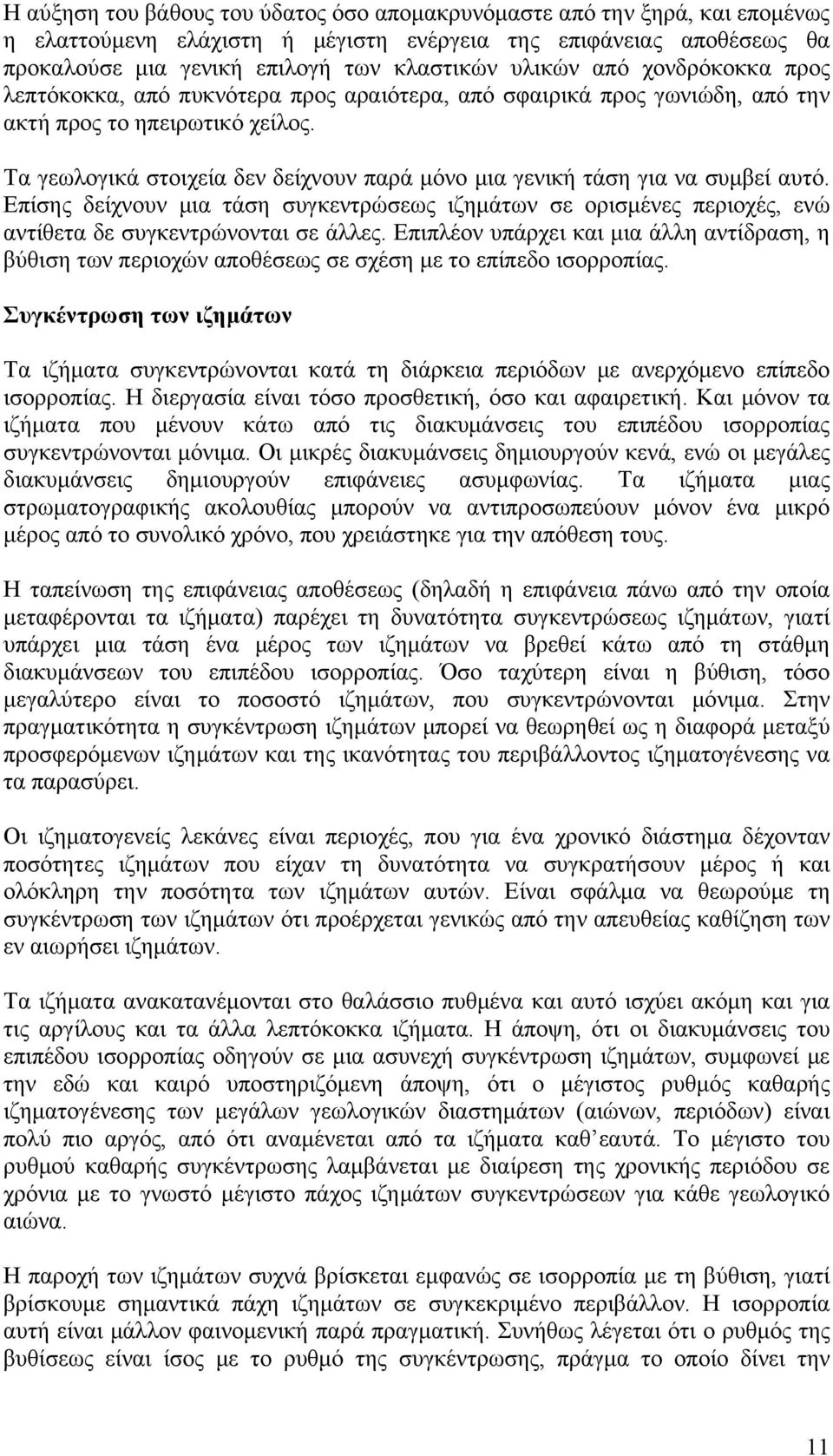 Τα γεωλογικά στοιχεία δεν δείχνουν παρά μόνο μια γενική τάση για να συμβεί αυτό. Επίσης δείχνουν μια τάση συγκεντρώσεως ιζημάτων σε ορισμένες περιοχές, ενώ αντίθετα δε συγκεντρώνονται σε άλλες.