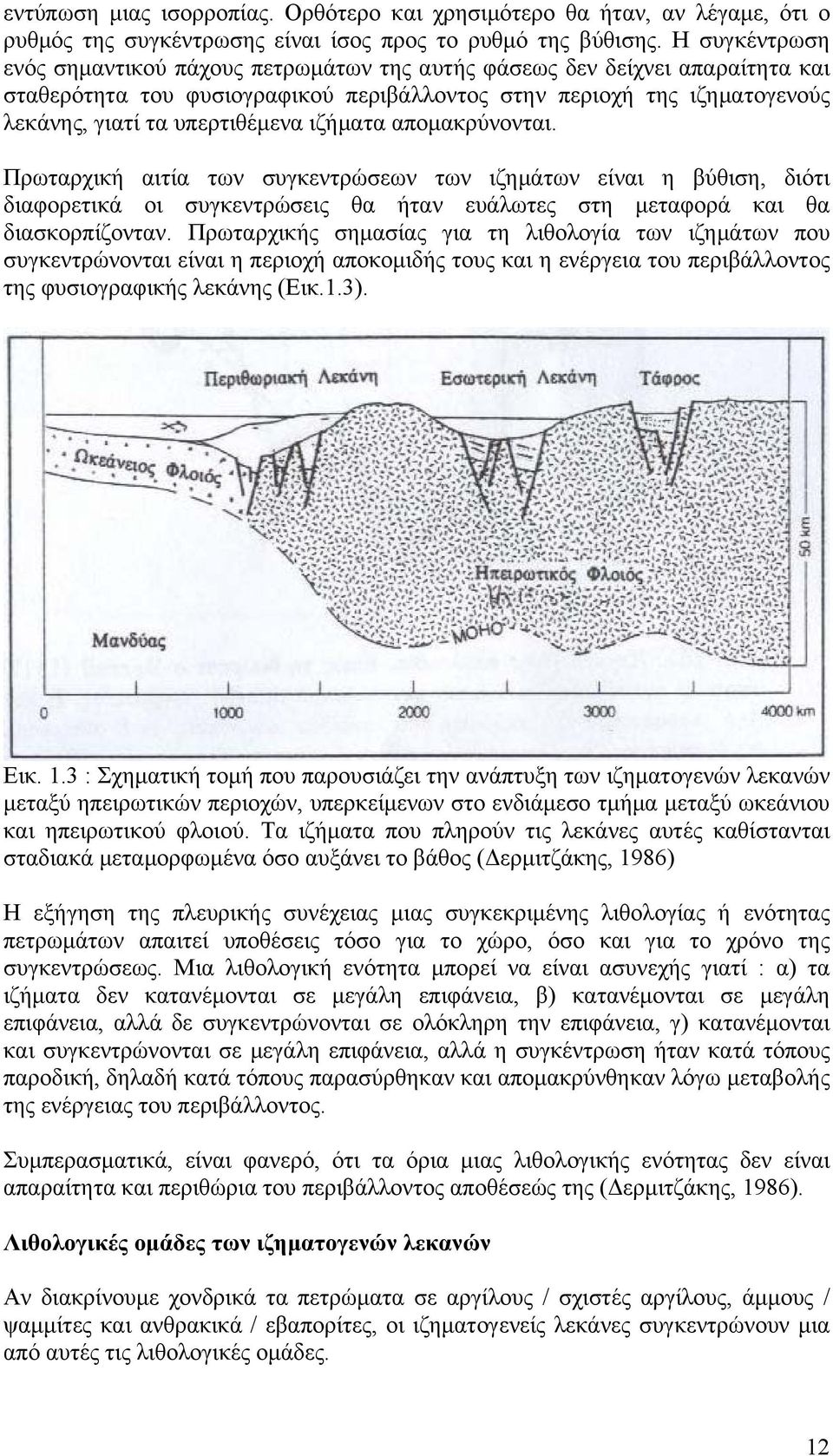 ιζήματα απομακρύνονται. Πρωταρχική αιτία των συγκεντρώσεων των ιζημάτων είναι η βύθιση, διότι διαφορετικά οι συγκεντρώσεις θα ήταν ευάλωτες στη μεταφορά και θα διασκορπίζονταν.