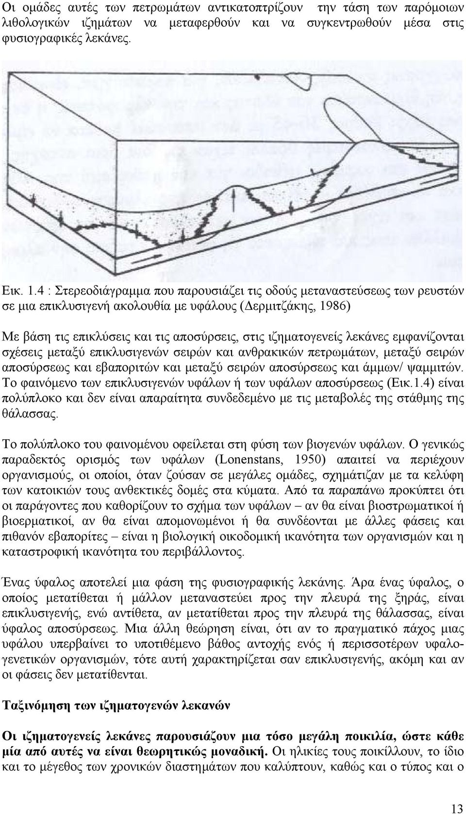 λεκάνες εμφανίζονται σχέσεις μεταξύ επικλυσιγενών σειρών και ανθρακικών πετρωμάτων, μεταξύ σειρών αποσύρσεως και εβαποριτών και μεταξύ σειρών αποσύρσεως και άμμων/ ψαμμιτών.