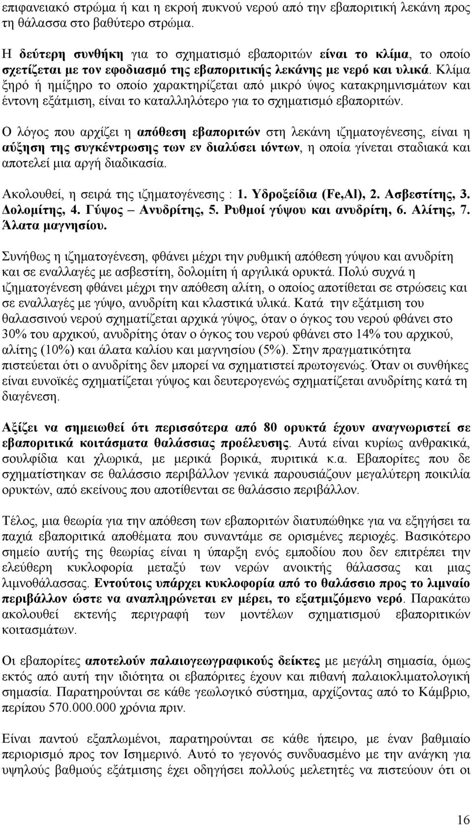 Κλίμα ξηρό ή ημίξηρο το οποίο χαρακτηρίζεται από μικρό ύψος κατακρημνισμάτων και έντονη εξάτμιση, είναι το καταλληλότερο για το σχηματισμό εβαποριτών.