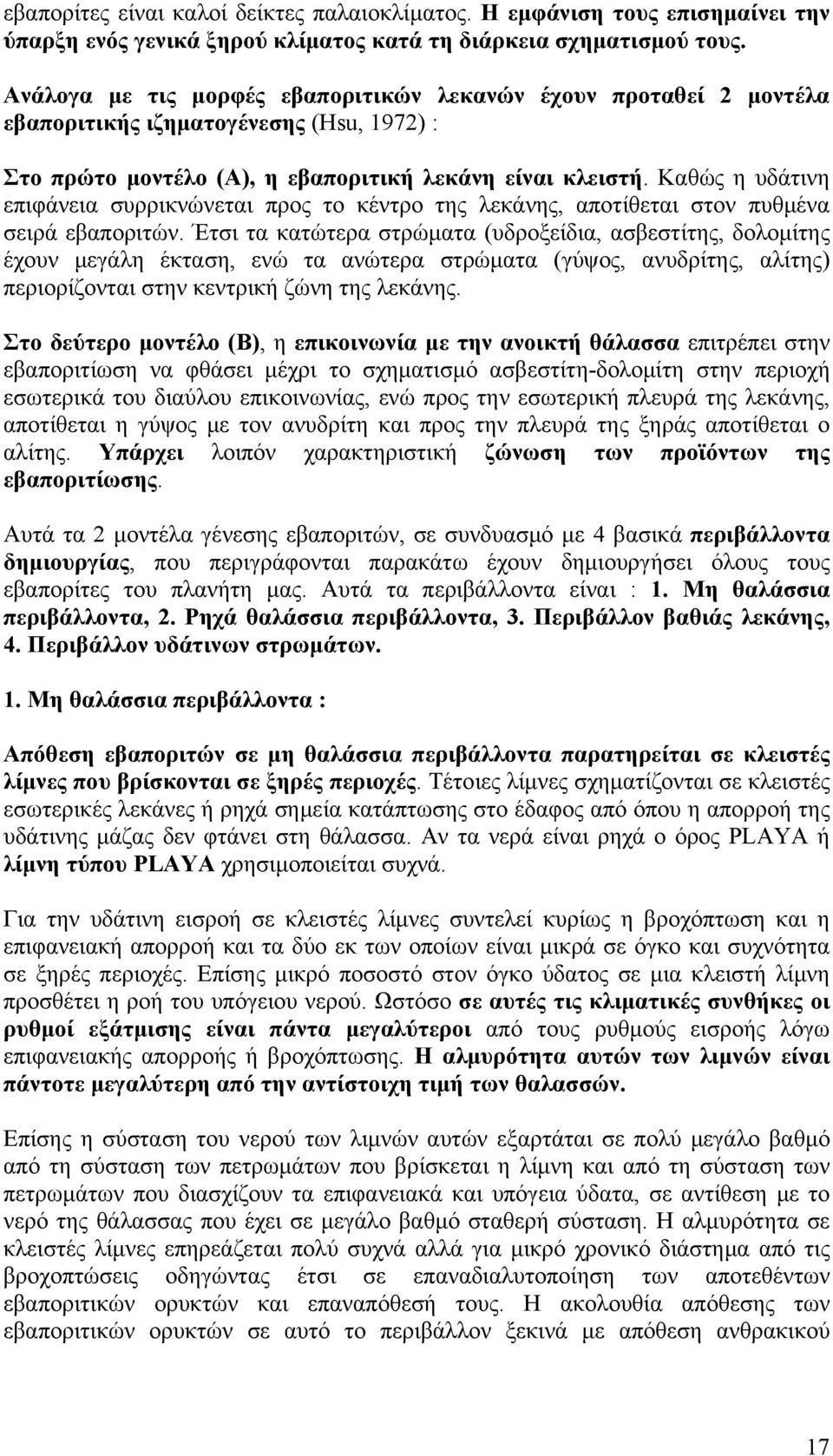 Καθώς η υδάτινη επιφάνεια συρρικνώνεται προς το κέντρο της λεκάνης, αποτίθεται στον πυθμένα σειρά εβαποριτών.