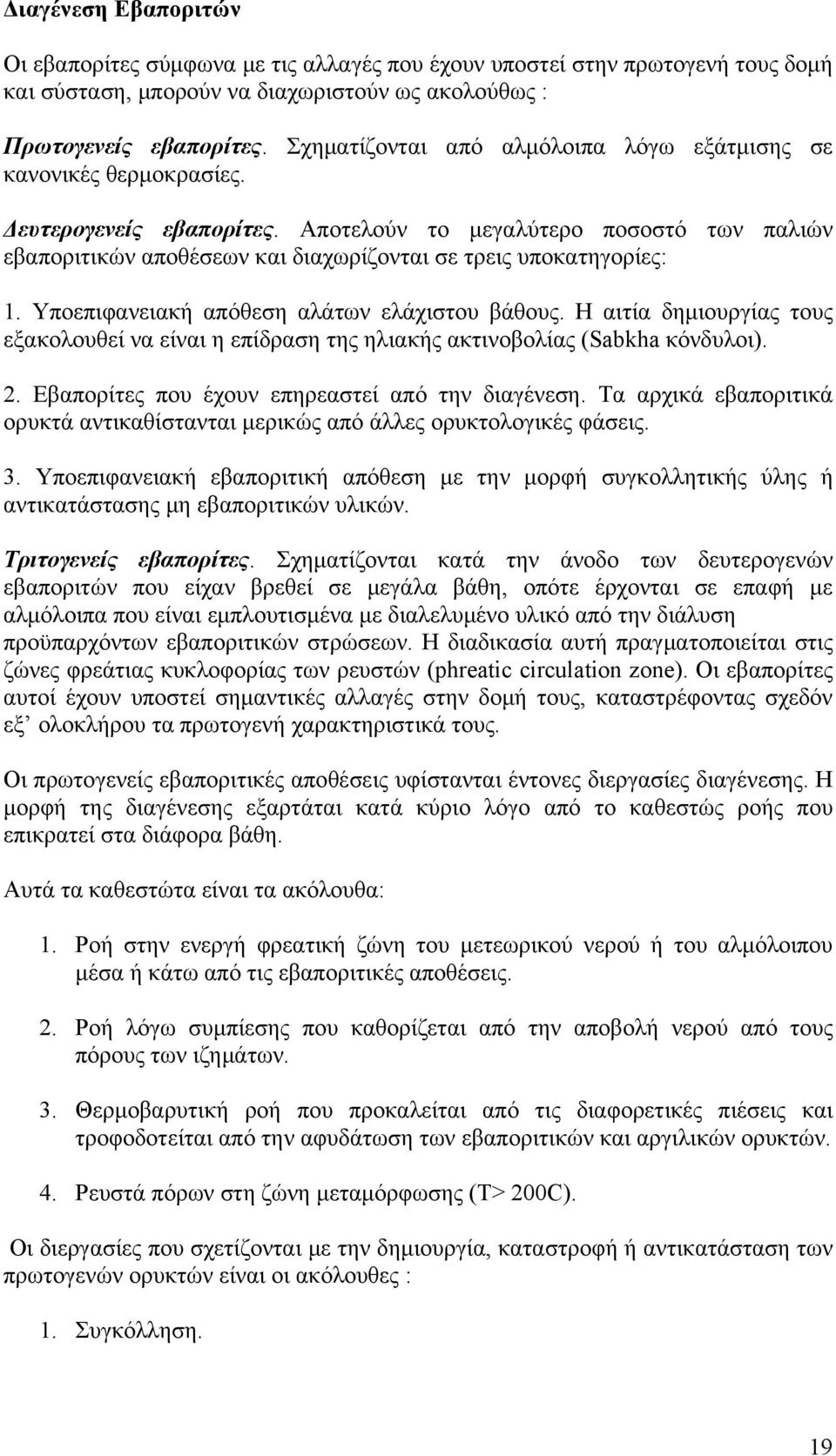 Αποτελούν το μεγαλύτερο ποσοστό των παλιών εβαποριτικών αποθέσεων και διαχωρίζονται σε τρεις υποκατηγορίες: 1. Υποεπιφανειακή απόθεση αλάτων ελάχιστου βάθους.