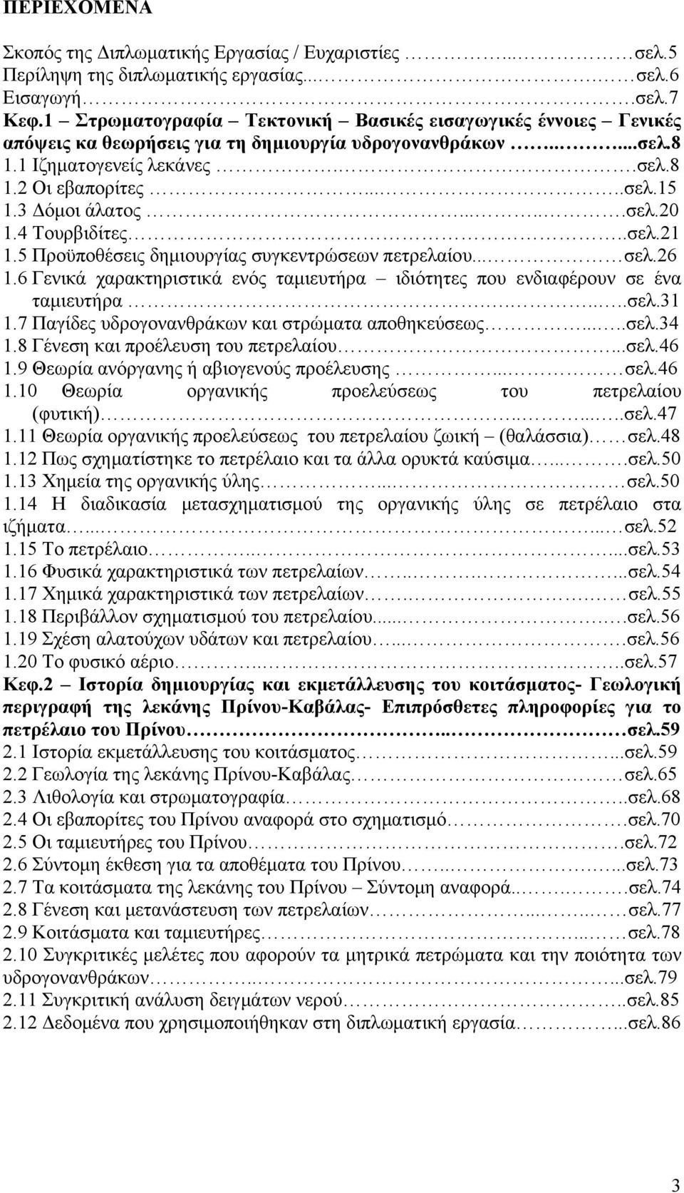 3 Δόμοι άλατος......σελ.20 1.4 Τουρβιδίτες..σελ.21 1.5 Προϋποθέσεις δημιουργίας συγκεντρώσεων πετρελαίου... σελ.26 1.